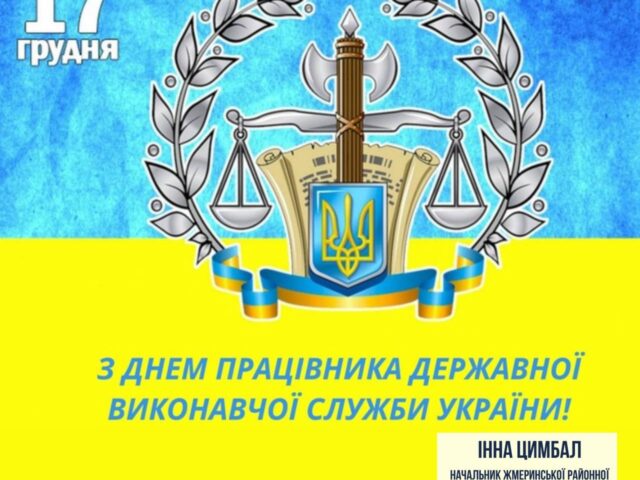 День працівників державної виконавчої служби України
