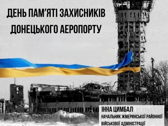 Сьогодні вшановуємо подвиг захисників Донецького аеропорту