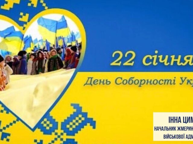 ДЕНЬ СОБОРНОСТІ УКРАЇНИ