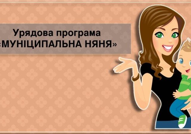 Послуга «Муніципальна няня» – це державна програма фінансової підтримки сімей, які наймають няню для догляду за дитиною віком до 3 років (або до 6 років, у визначених випадках).