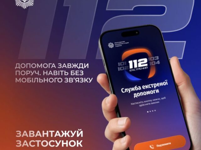 Застосунок 112 вже доступний для завантаження: МВС розробило офіційний сервіс екстреної допомоги, який працюватиме без мобільного зв’язку