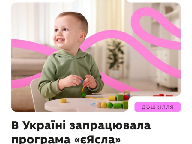 В Україні стартувала державна програма «єЯсла» для підтримки батьків, які працюють
