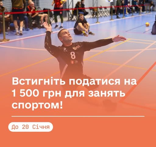 Передостанній день подачі заявок: отримайте 1 500 грн на заняття спортом