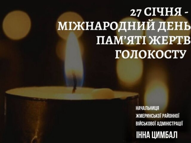 МІЖНАРОДНИЙ ДЕНЬ ПАМЯТІ ЖЕРТВ ГОЛОКОСТУ