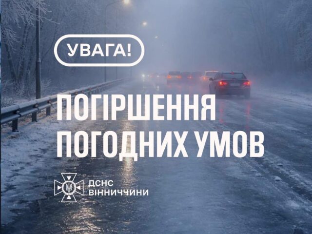 Рятувальники Вінниччини повідомляють про ускладнення погодних умов