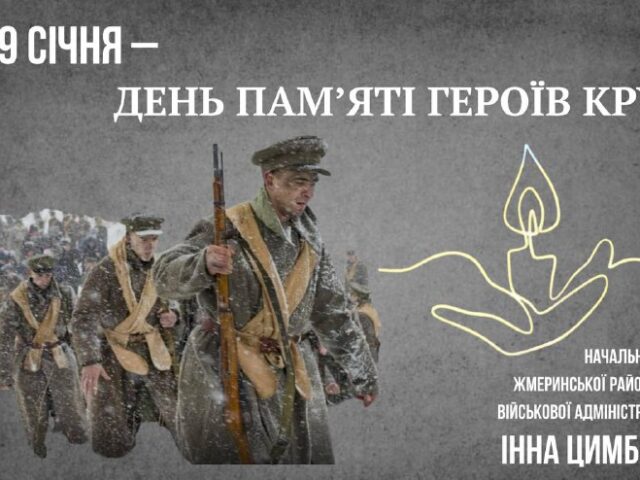 ДЕНЬ ПАМ’ЯТІ ГЕРОЇВ КРУТ: СИМВОЛ НЕЗЛАМНОСТІ УКРАЇНСЬКОГО ДУХУ
