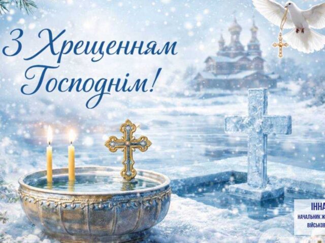 Щиро вітаю зі світлим християнським святом — Хрещенням Господнім.