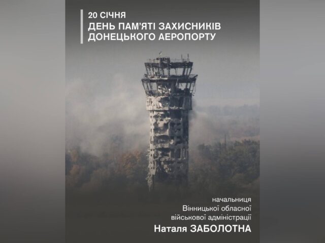 20 січня – День пам’яті захисників Донецького аеропорту
