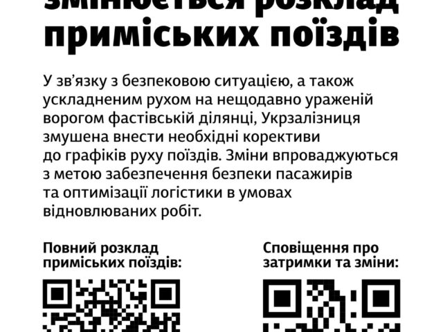 Оновлений графік руху