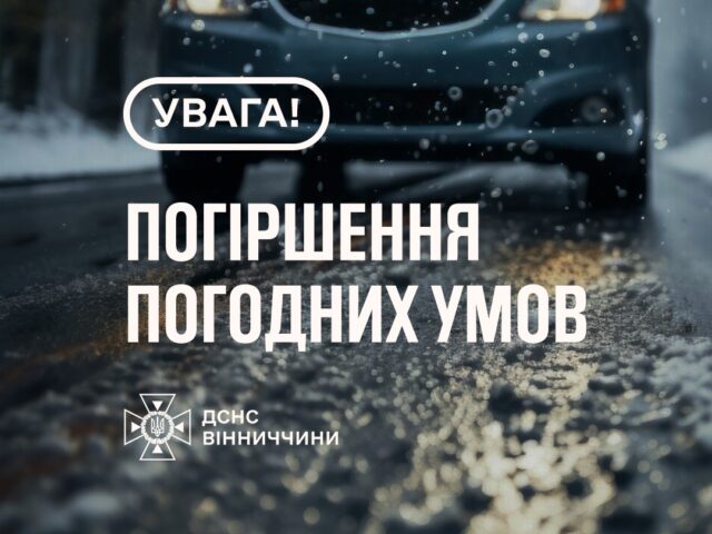 Рятувальники Вінниччини повідомляють, що в другій половині дня 26 січня та протягом доби 27 січня очікується ожеледь (6-19мм), на дорогах ожеледиця (1 рівень небезпечності)