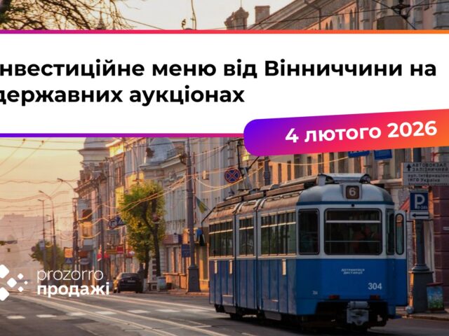 Запрошуємо представників бізнесу долучитися до заходу «Інвестиційне меню від Вінниччини на державних аукціонах»