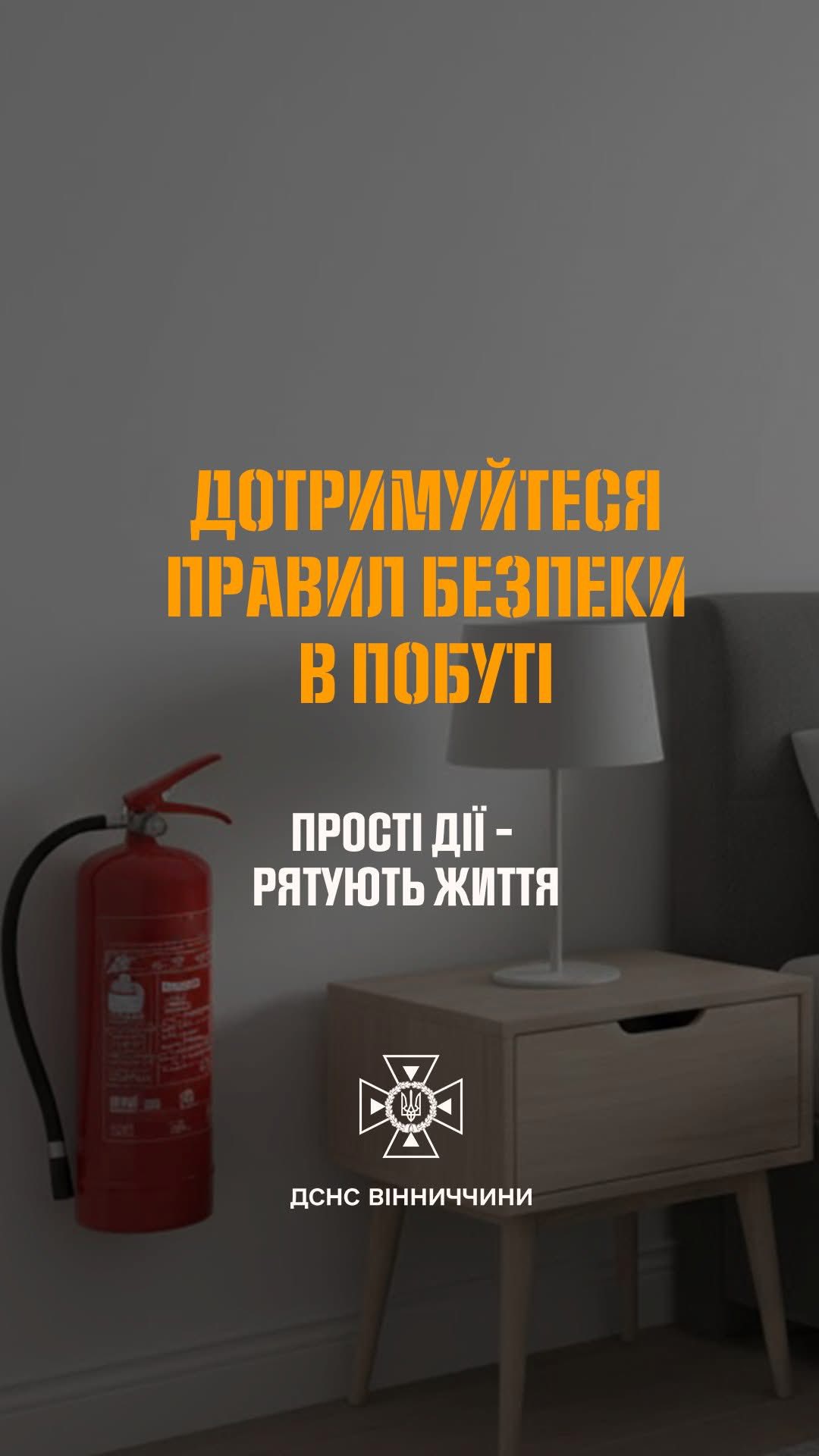 Рятувальники Вінниччини вкотре нагадують про важливість дотримання правил безпеки у побуті