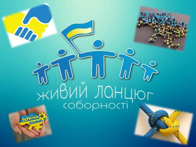 21 січня 1990 року пройшла акція «Ланцюг єднання»
