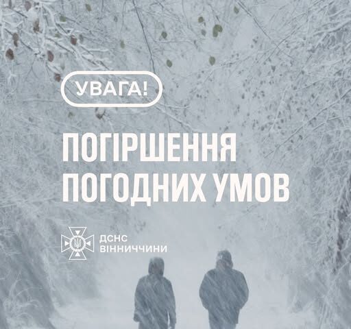 Рятувальники Вінниччини повідомляють, що 8-9 січня в області очікується сніг і хуртовини – 10–25 см, можливі пориви вітру до 15–18 м/с, на дорогах – снігові замети