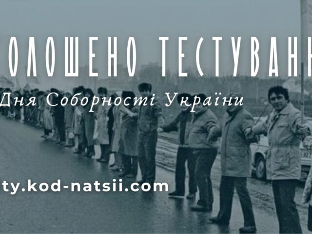 Освітня платформа Національного Фестивалю «Код Нації» оголосила про проведення тестування до Дня Соборності України