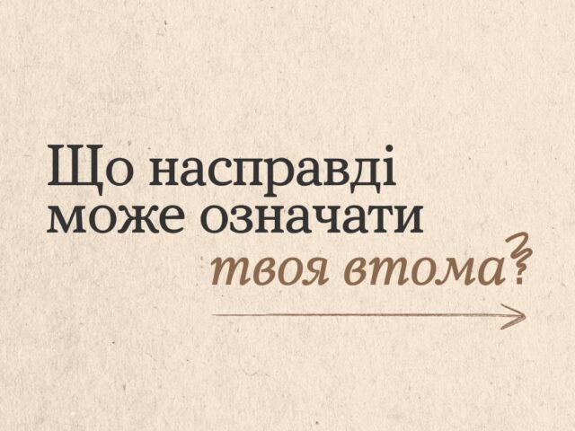 Деяка втома не лікується вихідними чи відпусткою. А все тому, що ти потребуєш не просто відпочинку, а змін.
