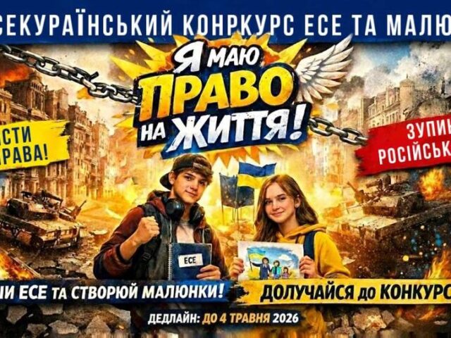 Стартує III Всеукраїнський конкурс есе та малюнків «Я маю ПРАВО на життя»