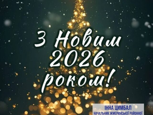 З Новим роком!