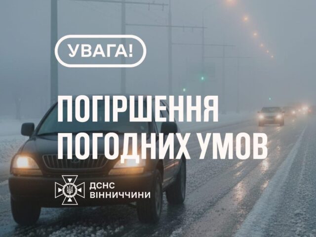 Рятувальники Вінниччини повідомляють про ускладнення погодних умов