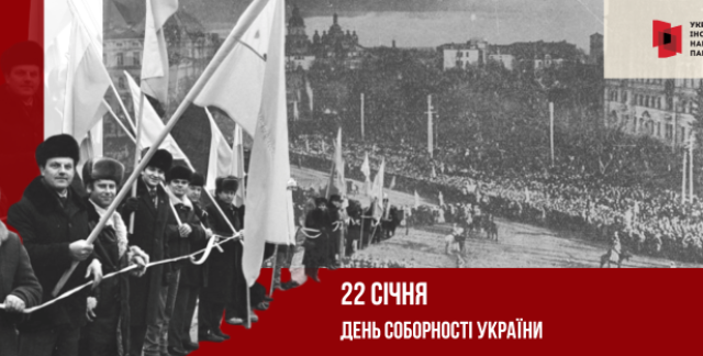 Інформаційні матеріали до Дня Соборності України