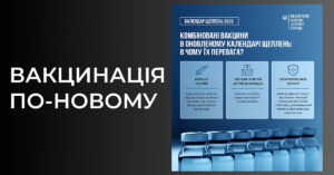 Вакцинація найбезпечніший та найефективніший спосіб захисту від небезпечних інфекцій