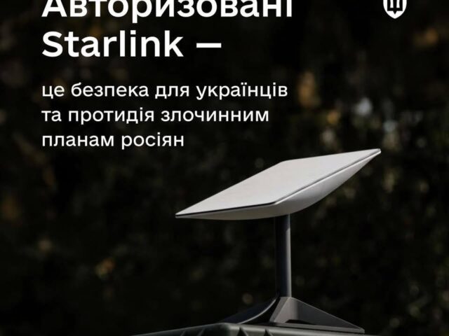 В Україні стартує верифікація Starlink – працюватимуть лише перевірені й зареєстровані термінали