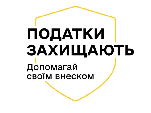 Міністерство фінансів України та Державна податкова служба України продовжують пояснювати, як сплачені податки перетворюються у оборону та інші важливі суспільні речі, у спільній інформаційній кампанії «Податки захищають»
