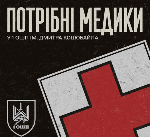 Перший окремий штурмовий полк імені Дмитра Коцюбайла запрошує медиків до служби