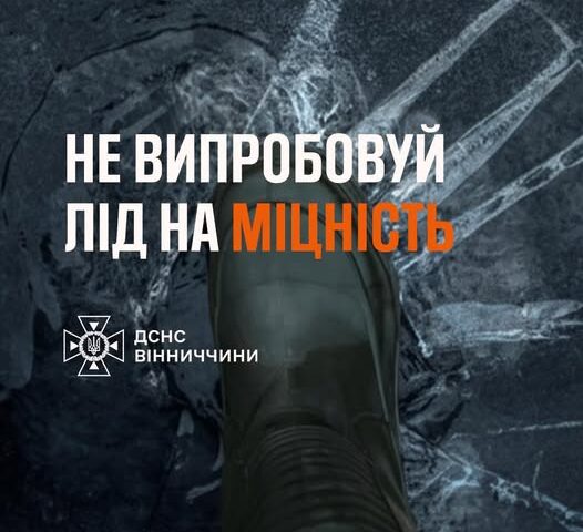 Перепади температурних показників призводять до утворення крихкого та небезпечного льоду на водоймах