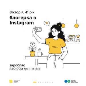Як оподатковується заробіток в Instagram – пояснюють Мінфін та ДПС у кампанії «Податки захищають»