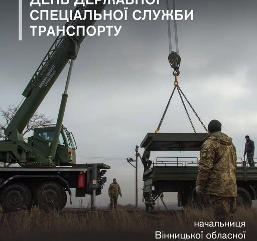 Сьогодні відзначаємо День фахівців Державної спеціальної служби транспорту.