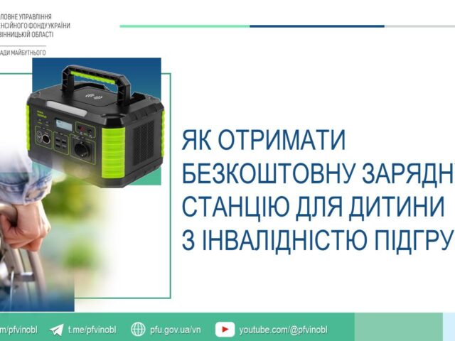Як отримати безкоштовну зарядну станцію для дитини з інвалідністю підгрупи А?