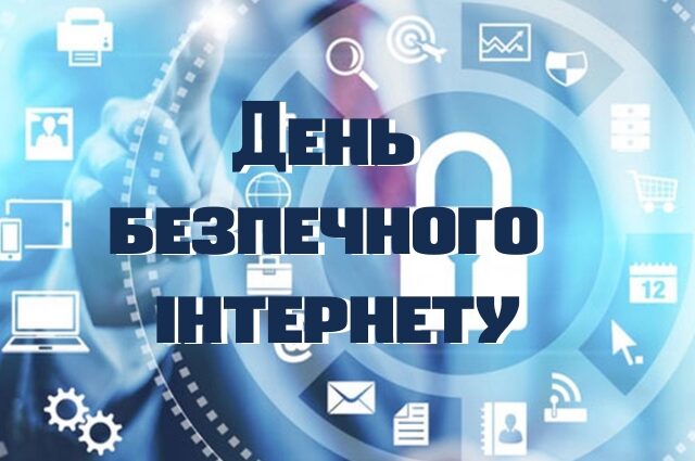 Освітні заходи на тему платіжної безпеки до Дня безпечного інтернету