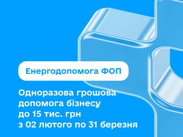 Жмеринська філія Вінницького обласного центру зайнятості інформує: «Енергопідтримка для ФОП» до 15000 гривень