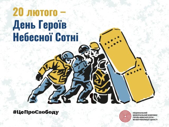 До Дня Героїв Небесної Сотні 2026: старт кампанії #ЦеПроСвободу
