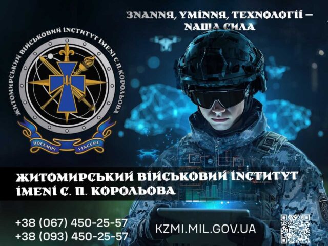 Інформаційна довідка про умови вступу, переваги навчання, спеціальності та перспективи для абітурієнтів до Житомирського військового інституту імені С.П . Корольова