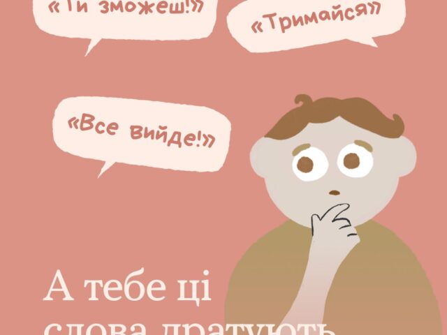 Що думаєш про такі слова підтримки і фрази?