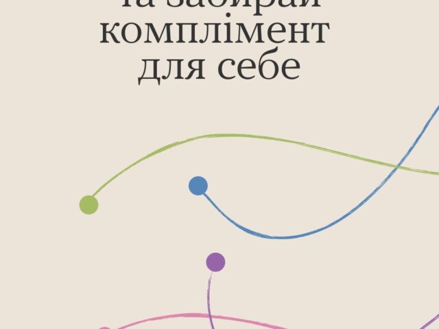 Це тобі — комплімент