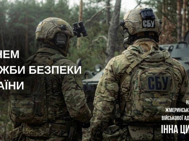 Шановні співробітники Служби безпеки України!