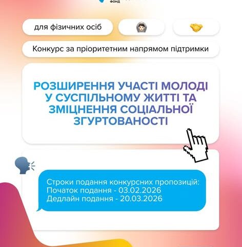 Фізичні особи, які працюють з молоддю мають можливість отримати фінансування на реалізацію своїх проєктів від Українського молодіжного фонду
