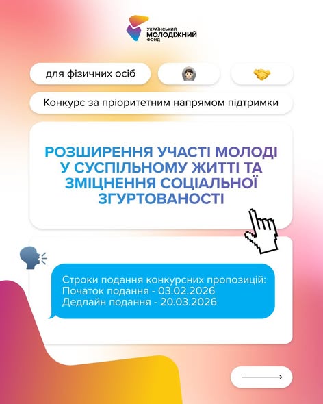 Фізичні особи, які працюють з молоддю мають можливість отримати фінансування на реалізацію своїх проєктів від Українського молодіжного фонду