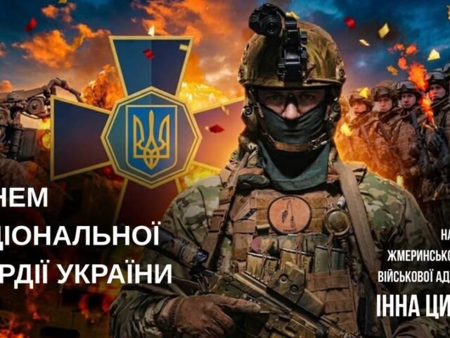 Щиро вітаємо військовослужбовців та працівників Національної гвардії України з професійним святом!