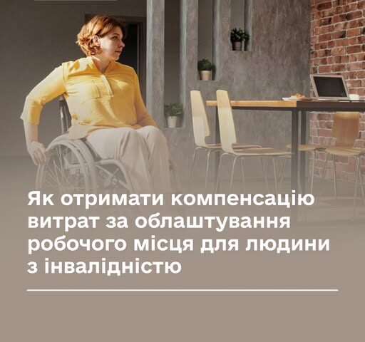 На Вінниччині роботодавці можуть отримати компенсацію за облаштування робочих місць для своїх працівників, які є людьми з інвалідністю. Це стосується і ветеранів й ветеранок з інвалідністю, які повертаються на свої робочі місця.