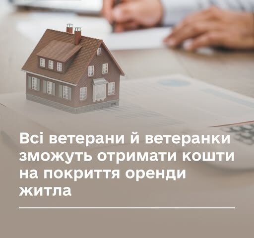 Ветерани й ветеранки можуть отримати кошти на покриття оренди житла
