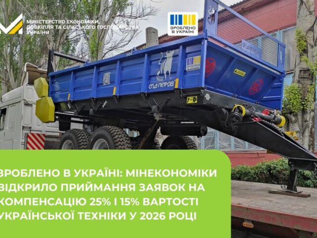 Державна підтримка агросектору: компенсація 25% вартості сільськогосподарської техніки вітчизняного виробництва