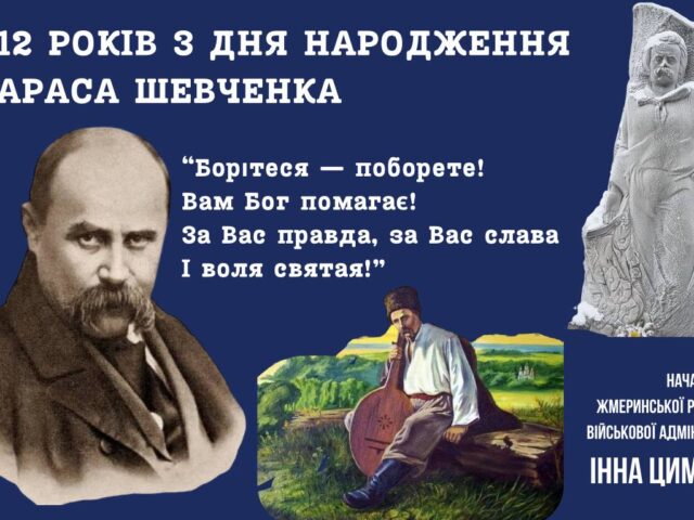 212 РОКІВ ВІД ДНЯ НАРОДЖЕННЯ ТАРАСА ШЕВЧЕНКА