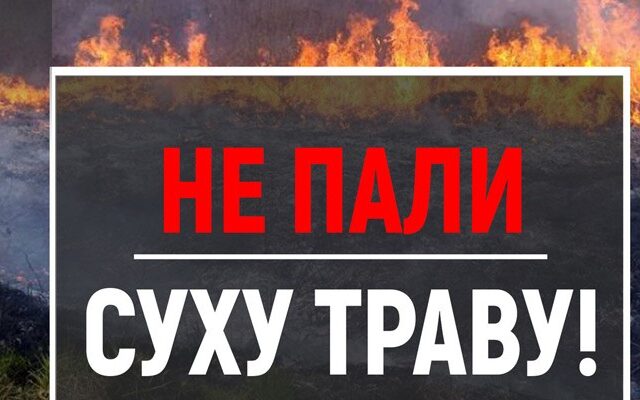 Пожежна небезпека в весняно-літній період: основні правила поведінки при пожежі
