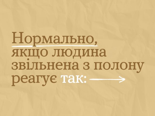 Перша зустріч рідних та захисника чи захисниці, звільнених з полону, може бути дуже емоційною. А повернення до звичного життя — повільним та потребувати простору і поваги до вибору та реакцій.