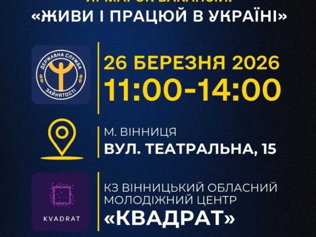 Весняний ярмарок вакансій у Вінниці!