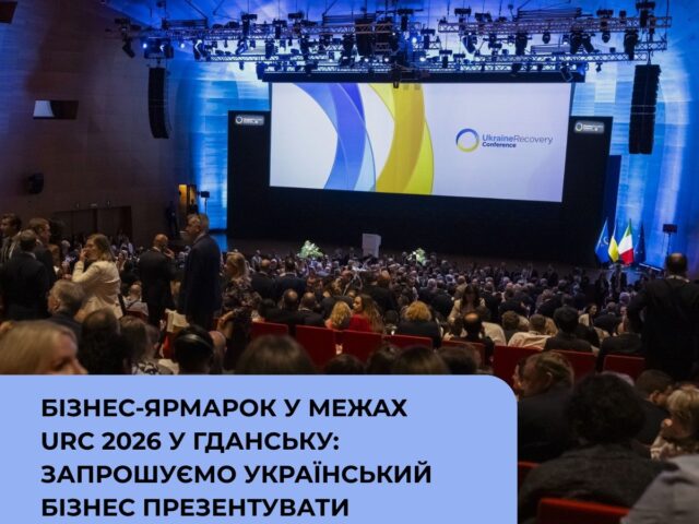 Бізнес-ярмарок у межах URC 2026 – відкрито реєстрацію для українських компаній
